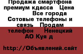 Продажа смартфона премиум кдасса › Цена ­ 7 990 - Все города Сотовые телефоны и связь » Продам телефон   . Ненецкий АО,Куя д.